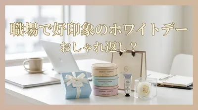 職場で好印象のホワイトデーおしゃれ返し？